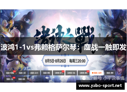 波鸿1-1vs弗赖格萨尔琴：鏖战一触即发