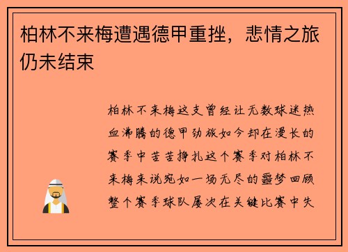 柏林不来梅遭遇德甲重挫，悲情之旅仍未结束