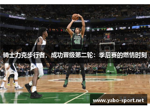 骑士力克步行者，成功晋级第二轮：季后赛的燃情时刻