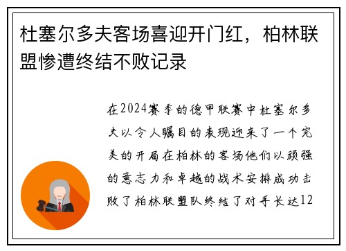 杜塞尔多夫客场喜迎开门红，柏林联盟惨遭终结不败记录
