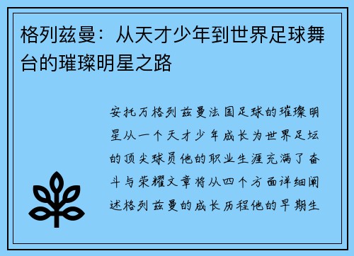 格列兹曼：从天才少年到世界足球舞台的璀璨明星之路