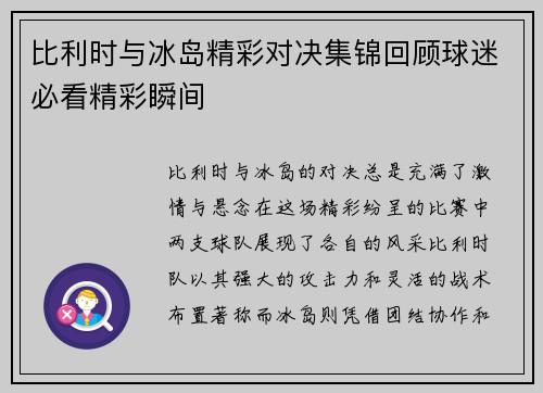 比利时与冰岛精彩对决集锦回顾球迷必看精彩瞬间