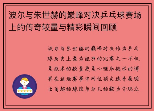 波尔与朱世赫的巅峰对决乒乓球赛场上的传奇较量与精彩瞬间回顾