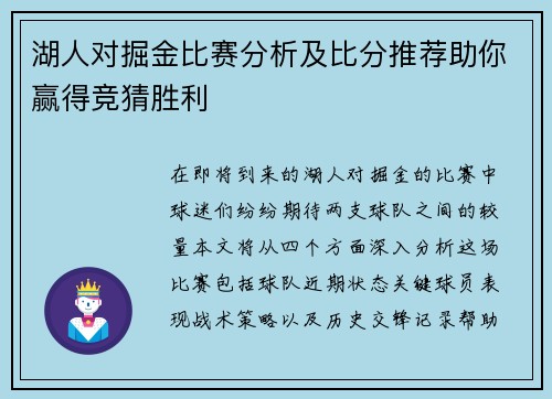 湖人对掘金比赛分析及比分推荐助你赢得竞猜胜利