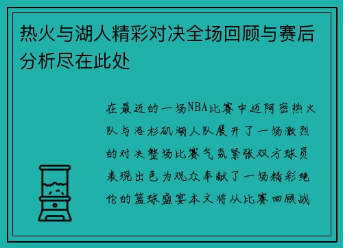 热火与湖人精彩对决全场回顾与赛后分析尽在此处