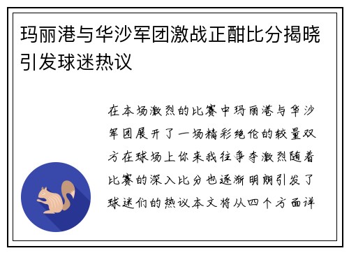 玛丽港与华沙军团激战正酣比分揭晓引发球迷热议
