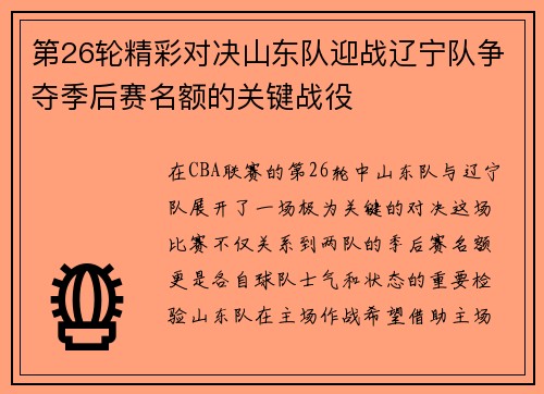 第26轮精彩对决山东队迎战辽宁队争夺季后赛名额的关键战役