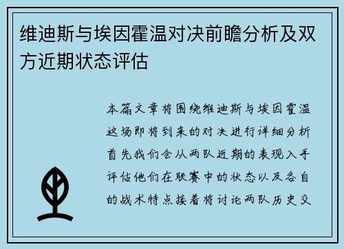 维迪斯与埃因霍温对决前瞻分析及双方近期状态评估