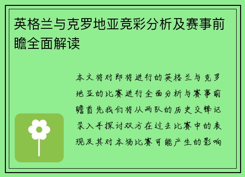 英格兰与克罗地亚竞彩分析及赛事前瞻全面解读