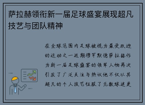 萨拉赫领衔新一届足球盛宴展现超凡技艺与团队精神
