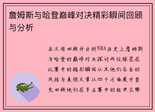 詹姆斯与哈登巅峰对决精彩瞬间回顾与分析