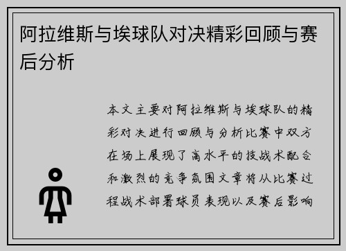 阿拉维斯与埃球队对决精彩回顾与赛后分析