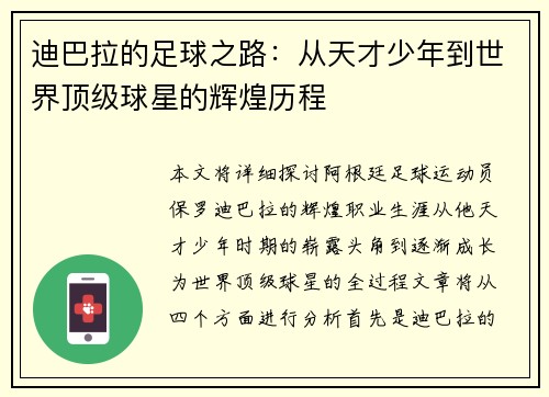 迪巴拉的足球之路：从天才少年到世界顶级球星的辉煌历程