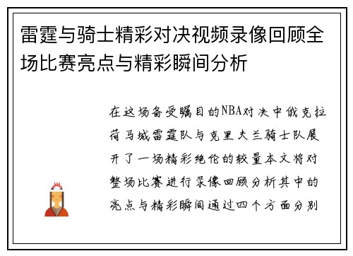 雷霆与骑士精彩对决视频录像回顾全场比赛亮点与精彩瞬间分析